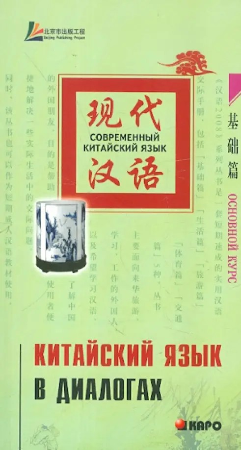 Китайский язык в диалогах: Основной курс