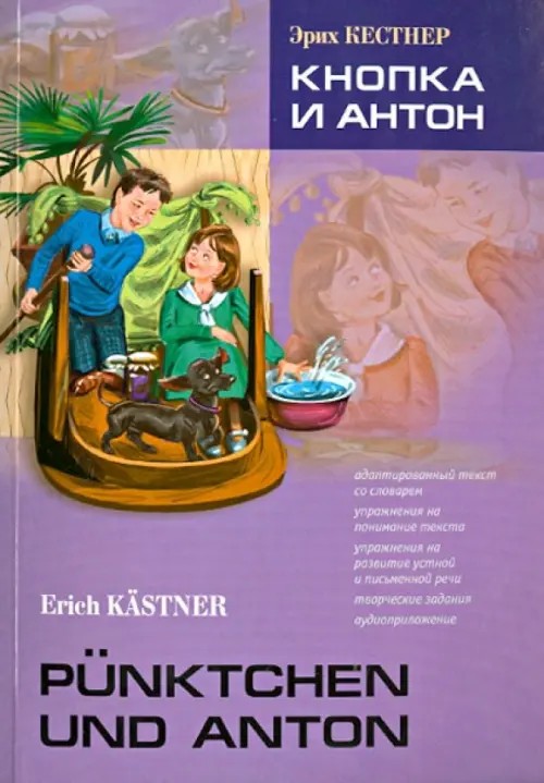 Кнопка и Антон: Книга для чтения на немецком языке