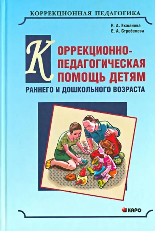 Коррекционно-педагогическая помощь детям раннего и дошкольного возраста с неярко выраженными отклонениями в развитии: Научно-методическое пособие