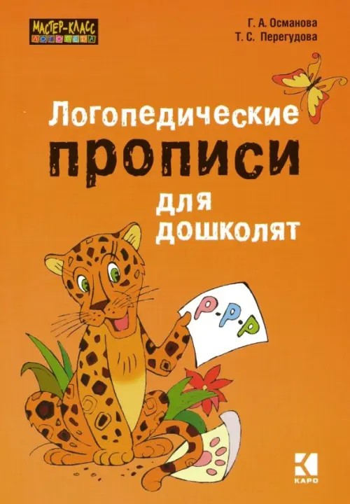 Логопедические прописи для дошколят: Учебно-практическое пособие
