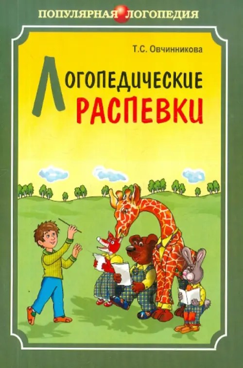 Логопедические распевки