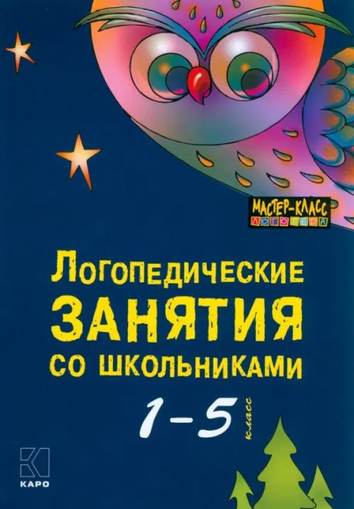 Логопедические занятия со школьниками: 1-5 классы