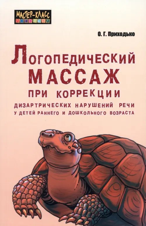 Логопедический массаж при коррекции дизартрических нарушений речи у детей раннего и дошкольного возраста