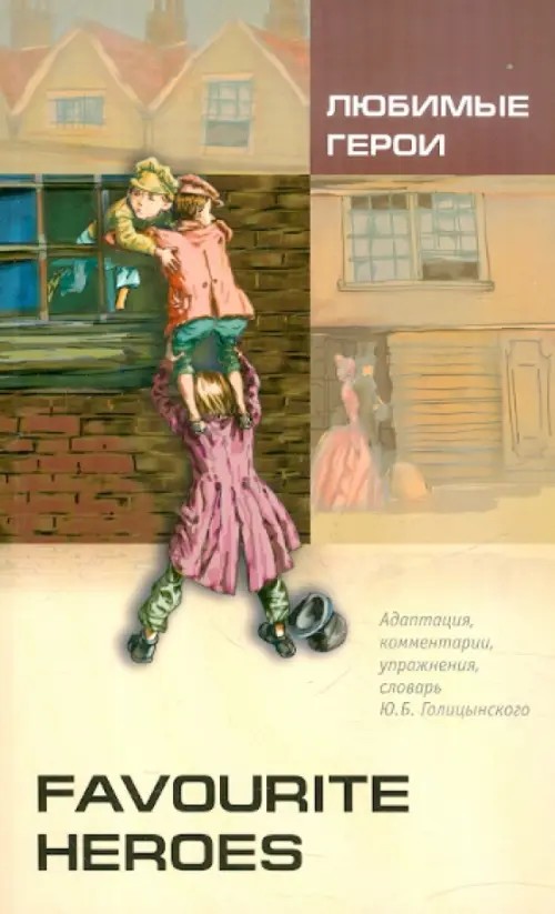 Любимые герои (на английском языке)