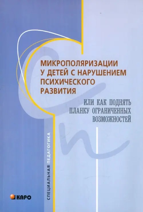 Микрополяризация у детей с нарушением психического развития, или Как поднять планку ограниченных возможностей