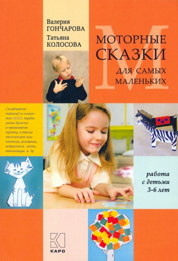Моторные сказки для самых маленьких: Учебно-методическое пособие. Работа с детьми 3-6 лет