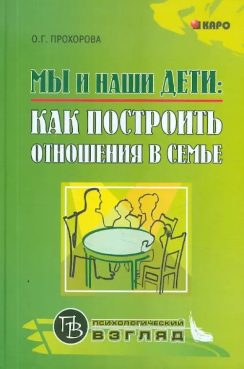 Мы и наши дети: Как построить отношения в семье