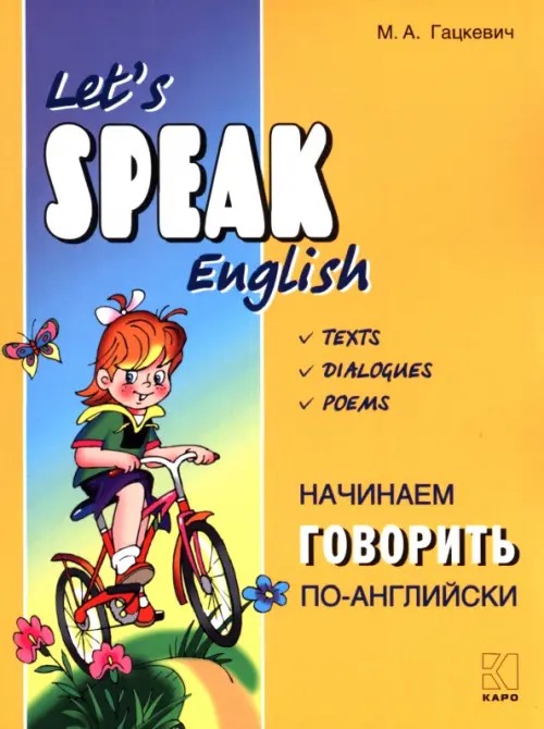 Начинаем говорить по-английски: (тексты, диалоги, стихотворения)