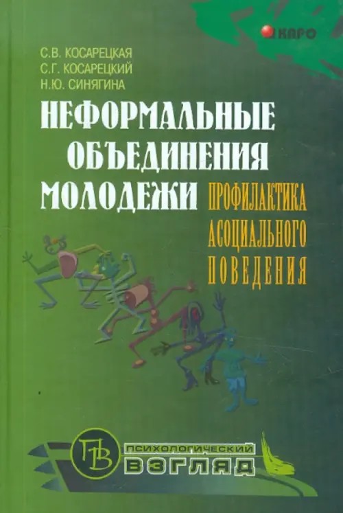 Неформальные объединения молодежи: Профилактика асоциального поведения