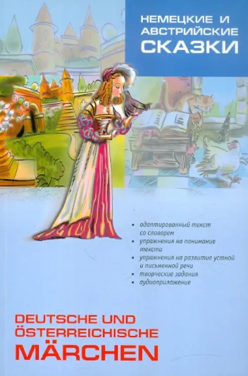 Немецкие и австрийские сказки: Книга для чтения. 5-6 классы