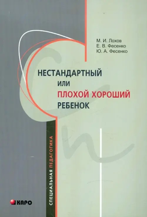 Нестандартный, или «плохой хороший» ребенок