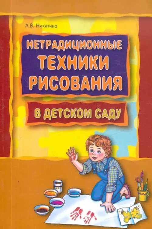 Нетрадиционные техники рисования в детском саду