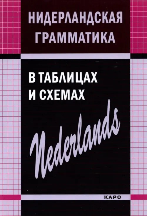 Нидерландская грамматика в таблицах и схемах
