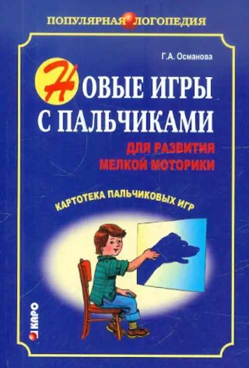Новые игры с пальчиками для развития мелкой моторики: Картотека пальчиковых игр