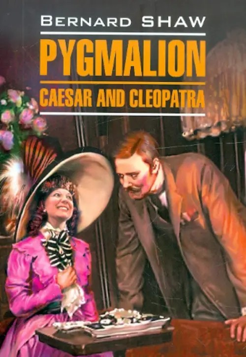 Пигмалион; Цезарь и Клеопатра