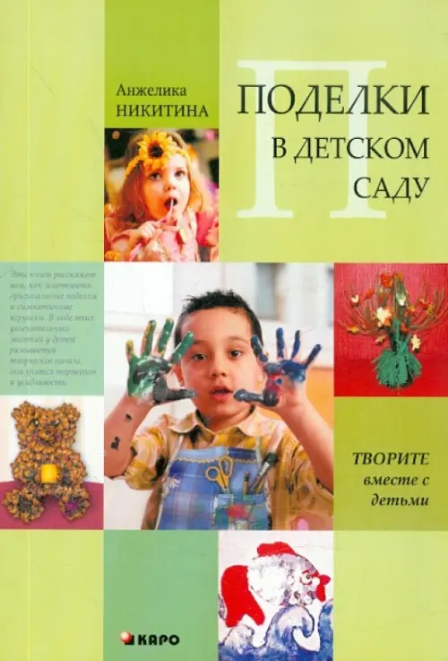 Поделки в детском саду: Образцы и конспекты занятий