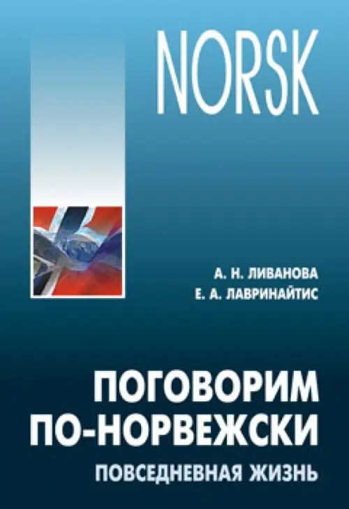 Поговорим по-норвежски: Повседневная жизнь. Базовый уровень. Учебное пособие по развитию речи