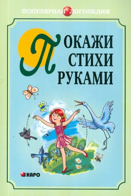 Покажи стихи руками