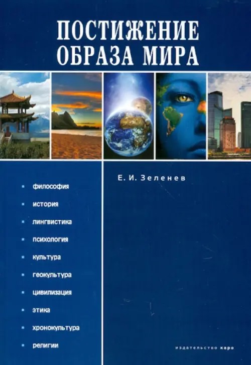 Постижение образа мира