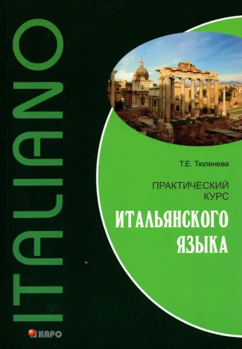 Практический курс итальянского языка: Учебное пособие
