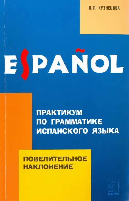 Практикум по грамматике испанского языка: Повелительное наклонение
