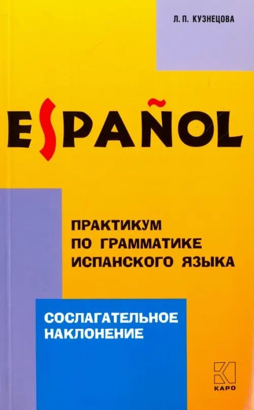 Практикум по грамматике испанского языка: Сослагательное наклонение: