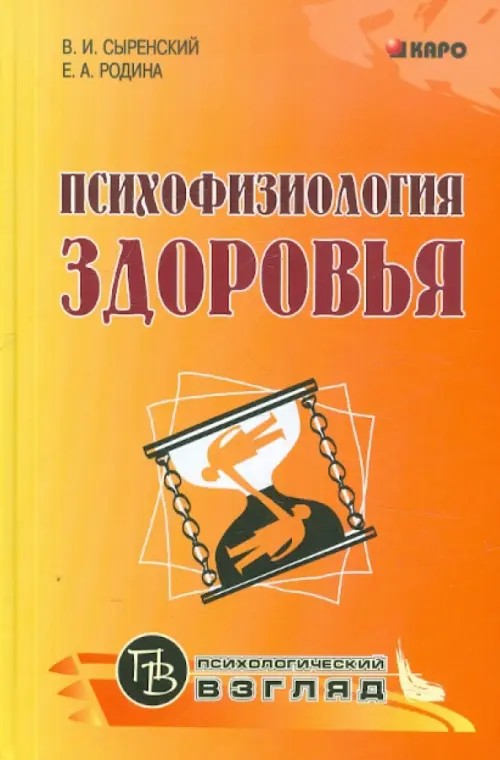 Психофизиология здоровья