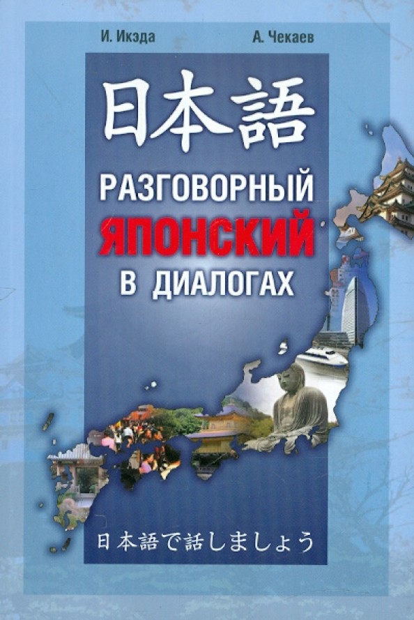 Разговорный японский в диалогах
