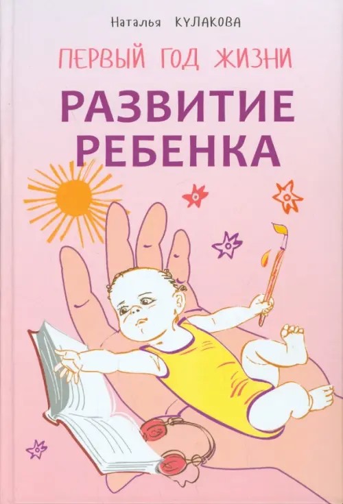 Развитие ребенка: Первый год жизни. Практический курс для родителей