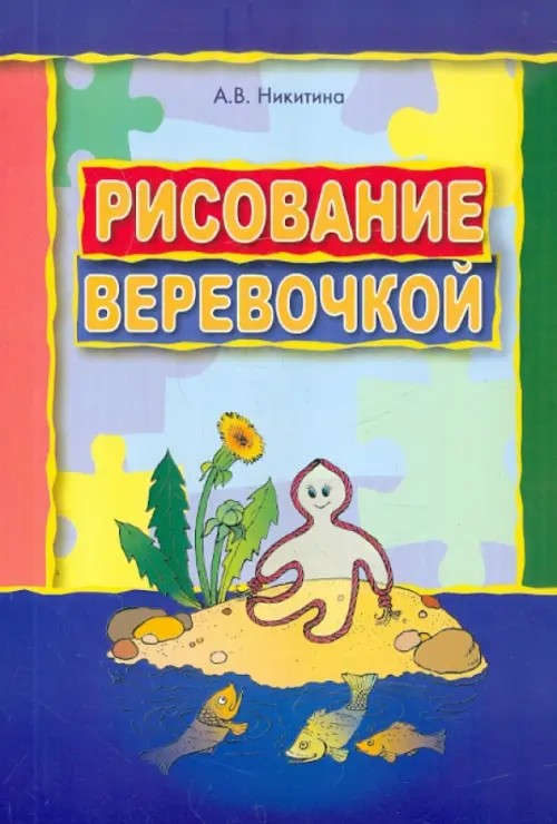 Рисование веревочкой: Практическое пособие для работы с детьми дошкольного возраста на занятиях по изобразительной деятельности в логопедических садах