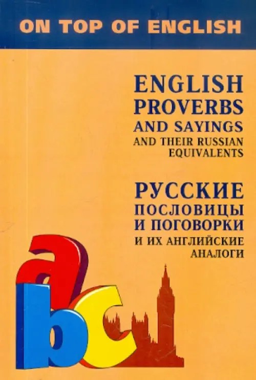 Русские пословицы и поговорки и их английские аналоги