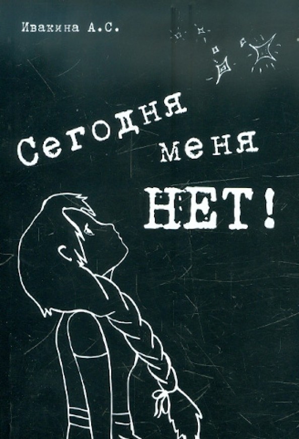 Сегодня меня НЕТ!