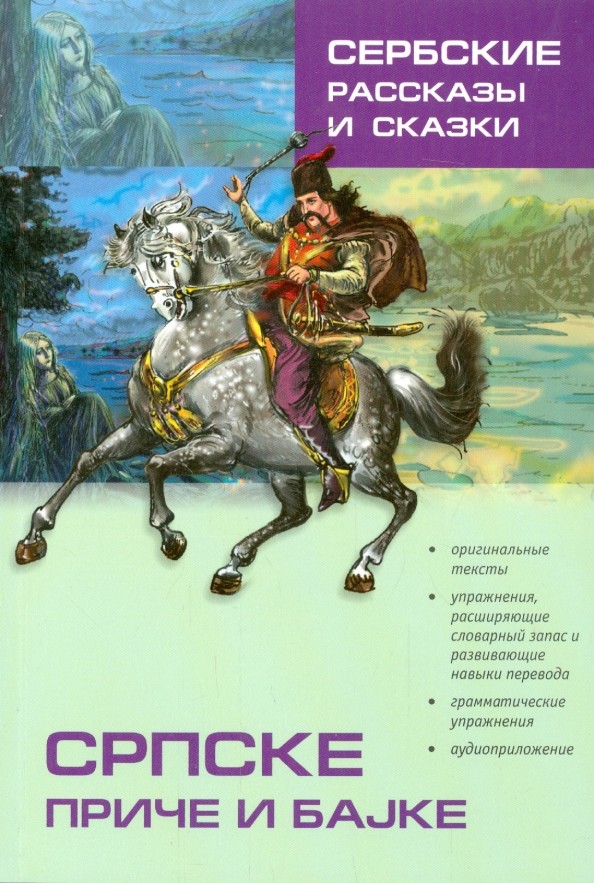Сербские рассказы и сказки: Тексты для комментированного чтения с упражнениями
