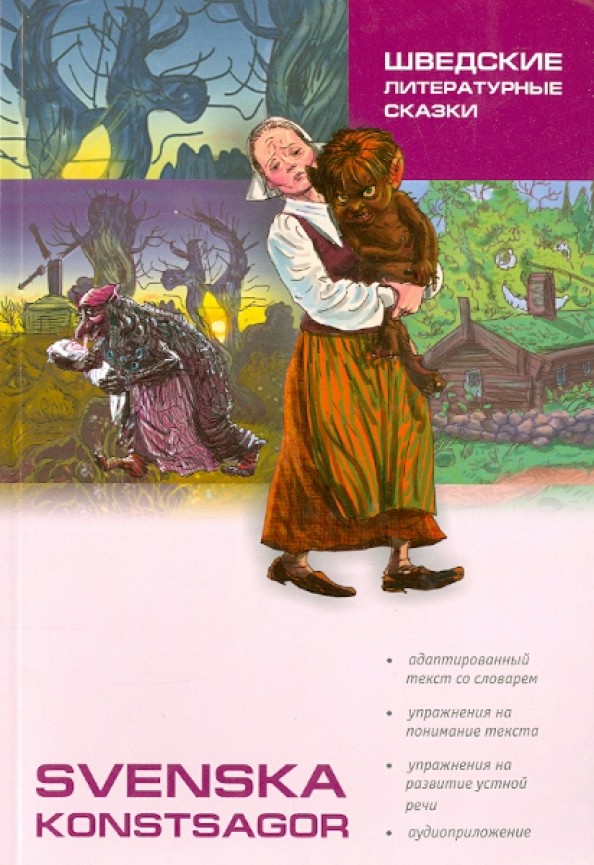 Шведские литературные сказки: Книга для чтения на шведском языке