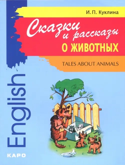 Сказки и рассказы о животных: Сборник рассказов на английском языке для младших школьников