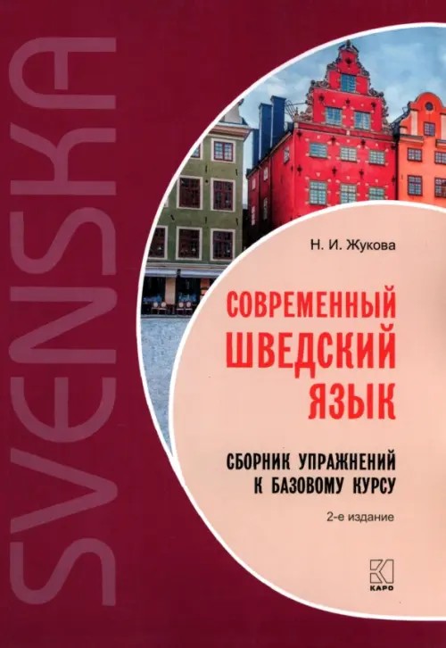 Современный шведский язык: Сборник упражнений к базовому курсу