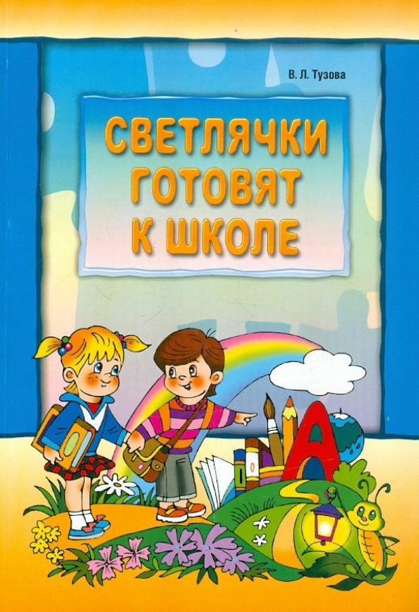 Светлячки готовят к школе