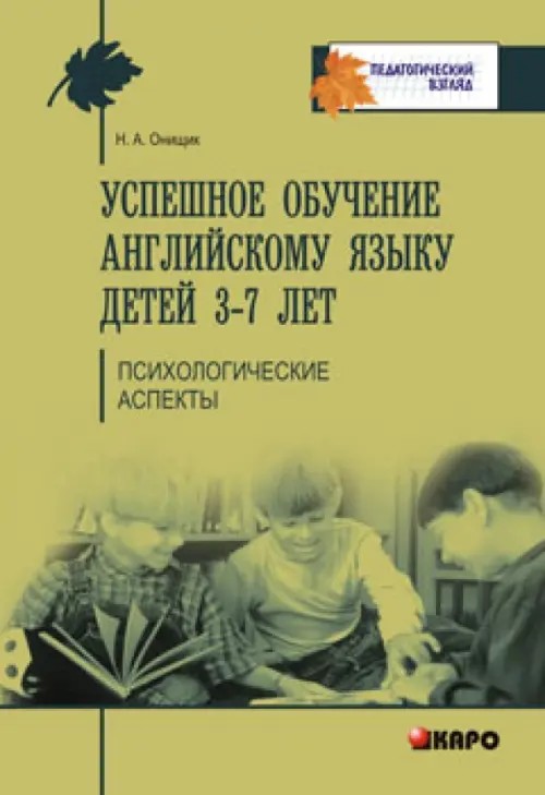 Успешное обучение английскому языку детей 3-7 лет: Психологические аспекты его усвоения. Учебно-методическое пособие