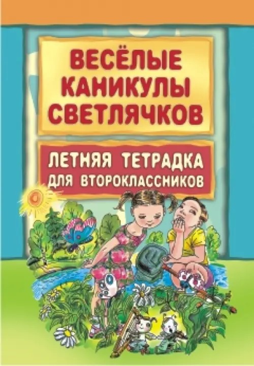 Веселые каникулы светлячков: Летняя тетрадка для второклассников