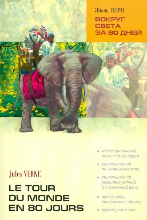 Вокруг света за 80 дней: Книга для чтения на французском языке
