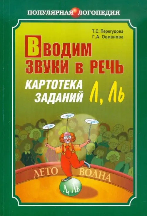 Вводим звуки Л, Ль в речь: Картотека заданий