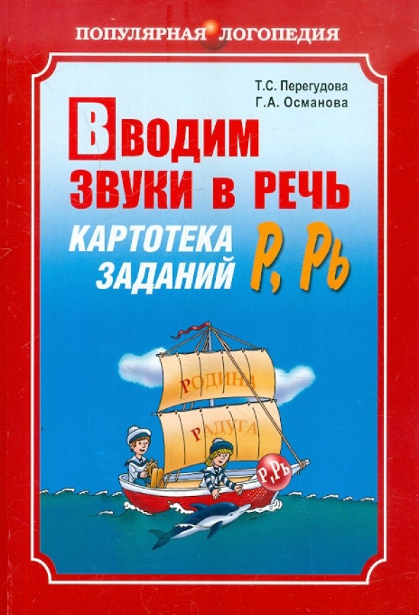Вводим звуки Р, Рь в речь: Картотека заданий