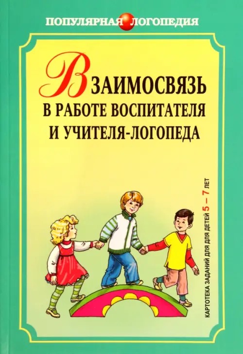 Взаимосвязь в работе воспитателя и учителя-логопеда