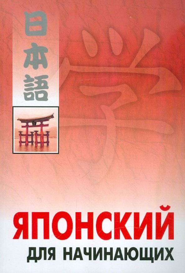 Японский для начинающих