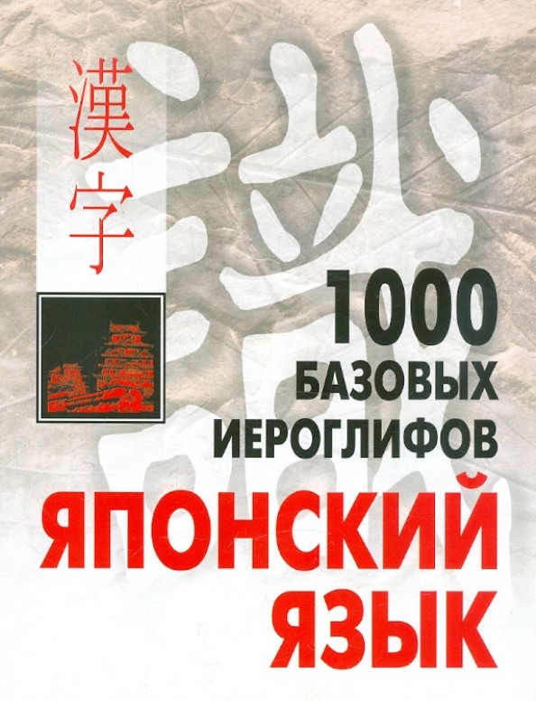 Японский язык: 1000 базовых иероглифов