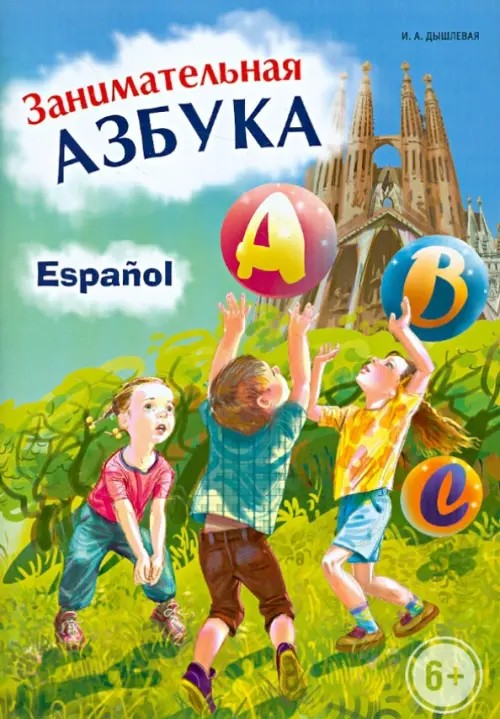 Занимательная азбука: Книжка в картинках на испанском языке