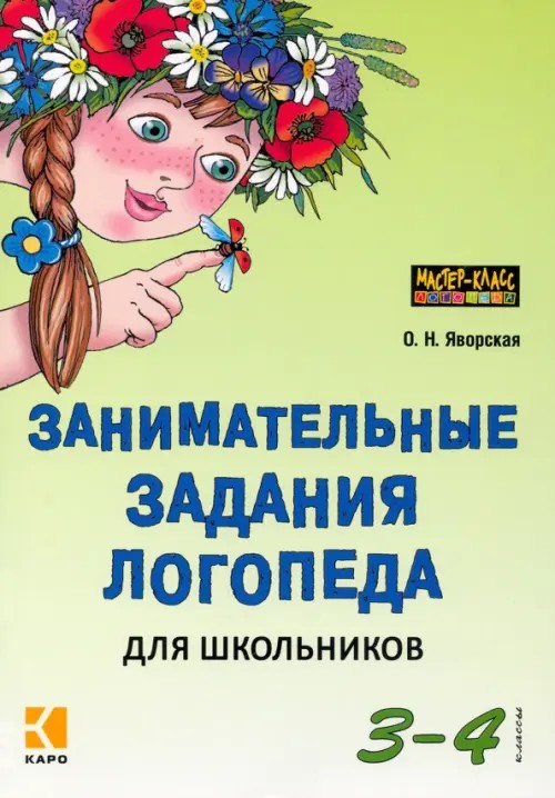 Занимательные задания логопеда для школьников: 3-4 классы