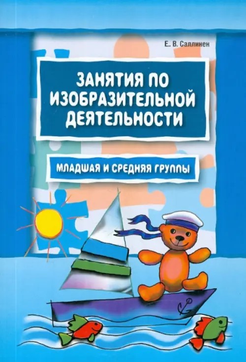 Занятия по изобразительной деятельности: Младшая и средняя группы