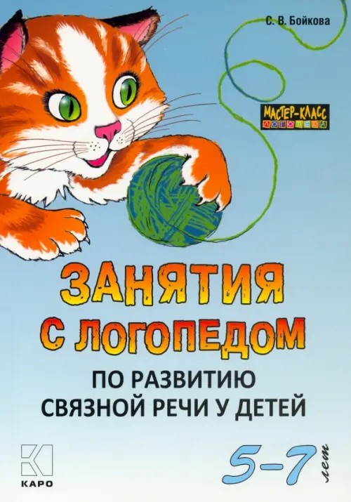 Занятия с логопедом по развитию связной речи у детей (5-7 лет): В помощь учителям-логопедам, воспитателям речевых групп и родителям
