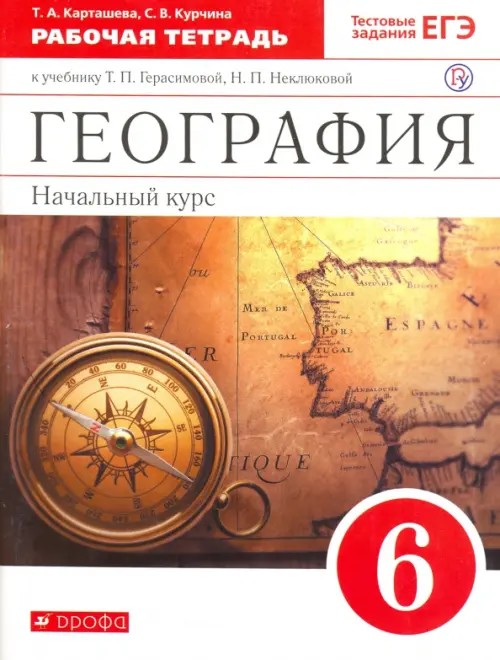 География: Начальный курс. 6 класс. Рабочая тетрадь к учебнику Т. П. Герасимовой, Н. П. Неклюковой «География. Начальный курс. 6 класс». С тестовыми заданиями ЕГЭ. Вертикаль. ФГОС